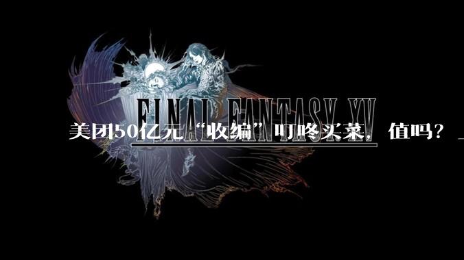 美团50亿元“收编”叮咚买菜，值吗？_零售_收购_业务