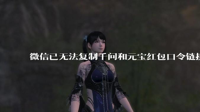 微信已无法复制千问和元宝红包口令链接_用户_活动_诱导