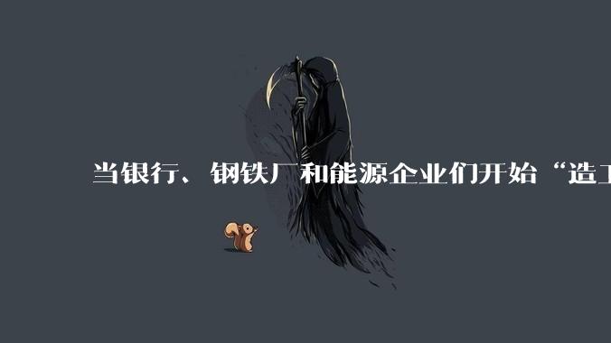 当银行、钢铁厂和能源企业们开始“造卫星”_发射_航天_济钢