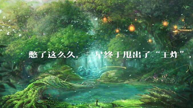 憋了这么久，三星终于甩出了“王炸”，全球首发2nm手机芯片！_Exynos_系统调度_核心
